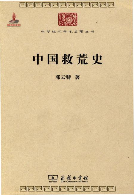 《中国救荒史》.pdf电子版_其他志