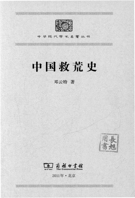 《中国救荒史》.pdf电子版_其他志插图1