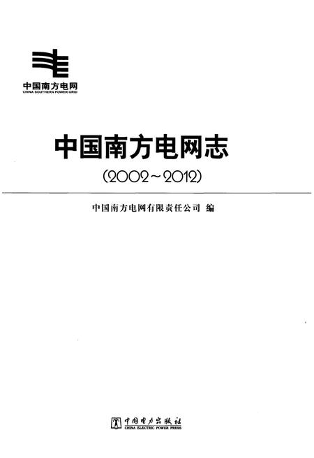 《中国南方电网志 2002-2012》.pdf电子版_其他志插图1