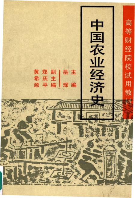 《中国农业经济史》.pdf电子版_其他志