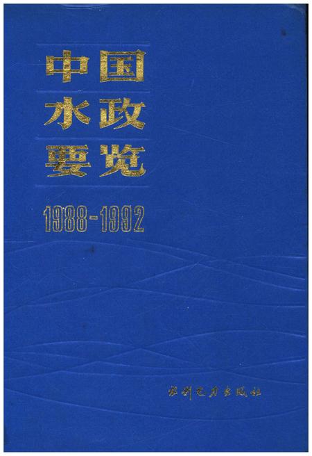 《中国水政要览 1988-1992》.pdf电子版_其他志插图 《中国水政要览 1988-1992》.pdf电子版_其他志插图