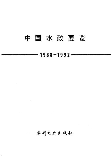 《中国水政要览 1988-1992》.pdf电子版_其他志插图1 《中国水政要览 1988-1992》.pdf电子版_其他志插图1