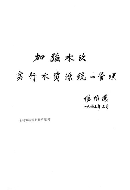 《中国水政要览 1988-1992》.pdf电子版_其他志插图2 《中国水政要览 1988-1992》.pdf电子版_其他志插图2