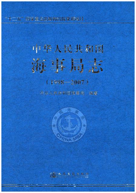 《中华人民共和国海事局志 1998-2007》.pdf电子版_其他志