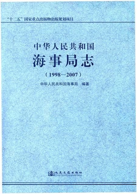 《中华人民共和国海事局志 1998-2007》.pdf电子版_其他志插图1