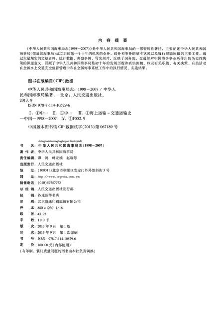 《中华人民共和国海事局志 1998-2007》.pdf电子版_其他志插图2
