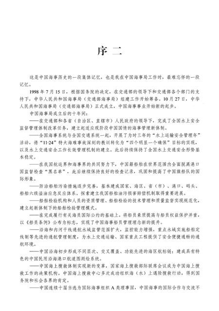 《中华人民共和国海事局志 1998-2007》.pdf电子版_其他志插图5