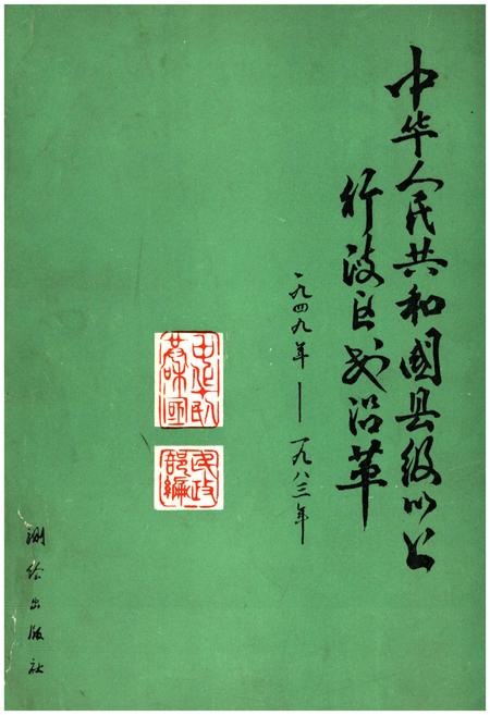 《中华人民共和国县级以上行政区划沿革 第一卷 1949-1983》.pdf电子版_其他志