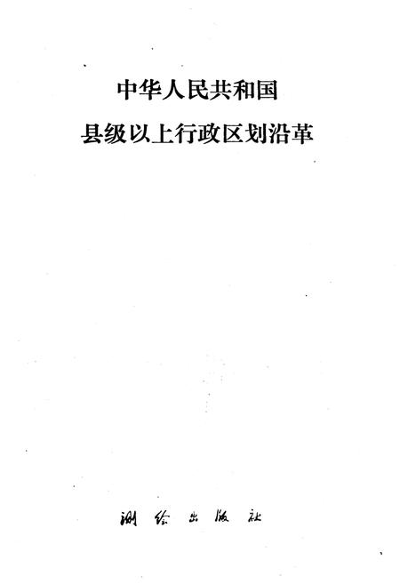 《中华人民共和国县级以上行政区划沿革 第一卷 1949-1983》.pdf电子版_其他志插图1