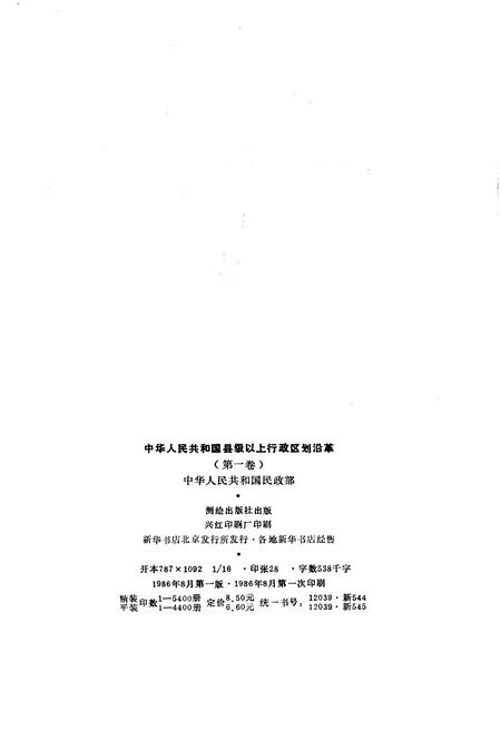 《中华人民共和国县级以上行政区划沿革 第一卷 1949-1983》.pdf电子版_其他志插图2