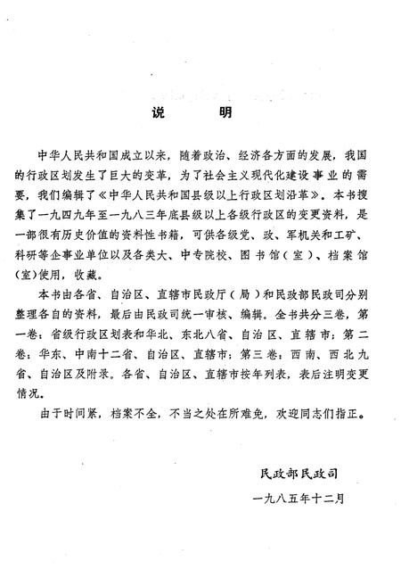 《中华人民共和国县级以上行政区划沿革 第一卷 1949-1983》.pdf电子版_其他志插图3