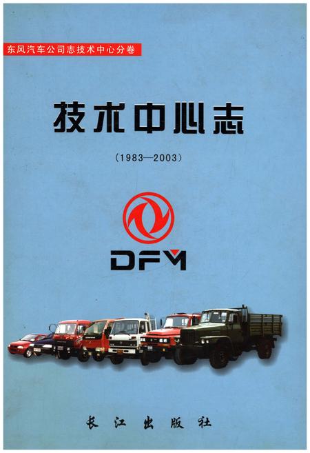《东风汽车公司志 技术中心分卷技术中心志（1983-2003）》.pdf电子版_其他志