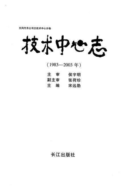 《东风汽车公司志 技术中心分卷技术中心志（1983-2003）》.pdf电子版_其他志插图1