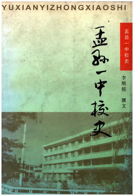 《孟县一中校史》.pdf电子版_其他志插图 《孟县一中校史》.pdf电子版_其他志插图