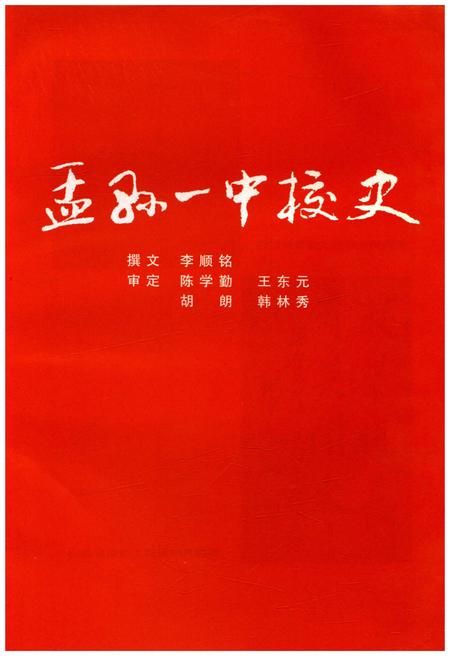 《孟县一中校史》.pdf电子版_其他志插图1 《孟县一中校史》.pdf电子版_其他志插图1