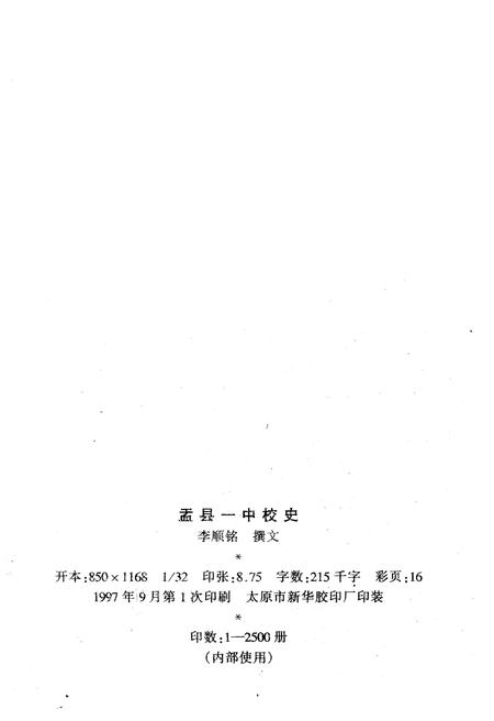 《孟县一中校史》.pdf电子版_其他志插图2 《孟县一中校史》.pdf电子版_其他志插图2