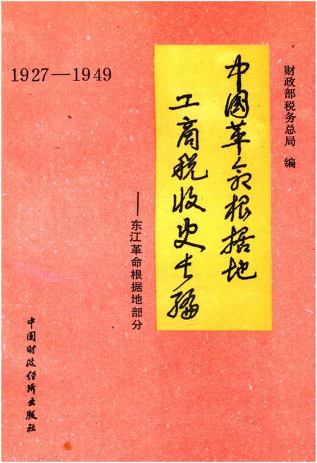 《中国革命根据地工商税收史长编 东江革命根据地部分 1927-1949》.pdf电子版_其他志