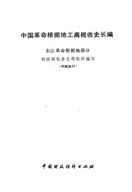 《中国革命根据地工商税收史长编 东江革命根据地部分 1927-1949》.pdf电子版_其他志插图1