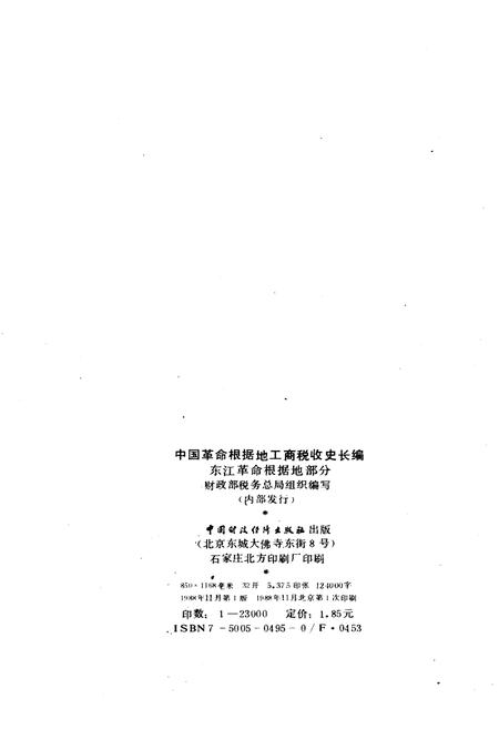 《中国革命根据地工商税收史长编 东江革命根据地部分 1927-1949》.pdf电子版_其他志插图2