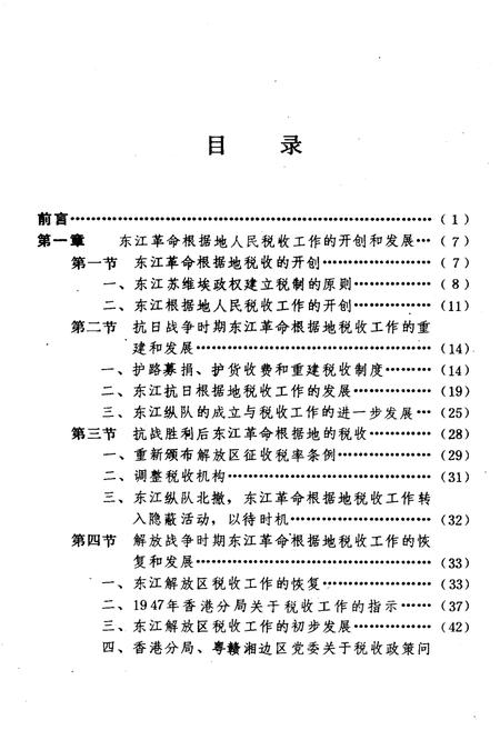 《中国革命根据地工商税收史长编 东江革命根据地部分 1927-1949》.pdf电子版_其他志插图3