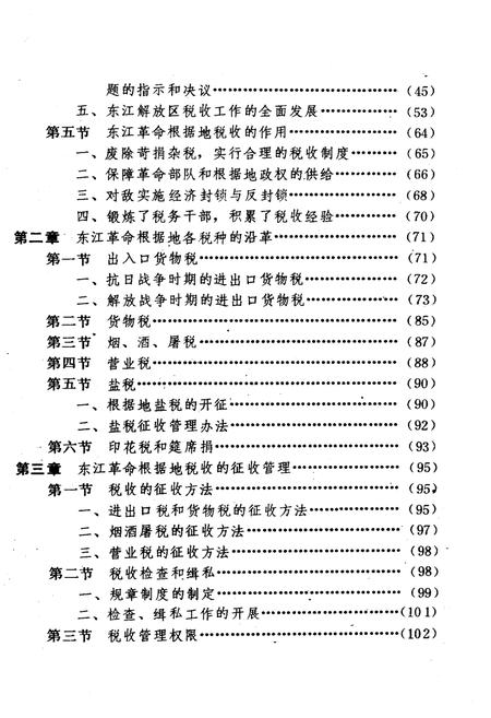 《中国革命根据地工商税收史长编 东江革命根据地部分 1927-1949》.pdf电子版_其他志插图4