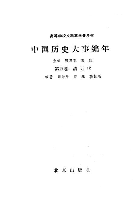 《中国历史大事编年 （第5卷）》.pdf电子版_其他志插图1