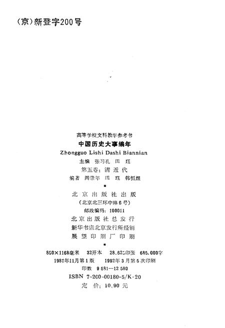 《中国历史大事编年 （第5卷）》.pdf电子版_其他志插图2