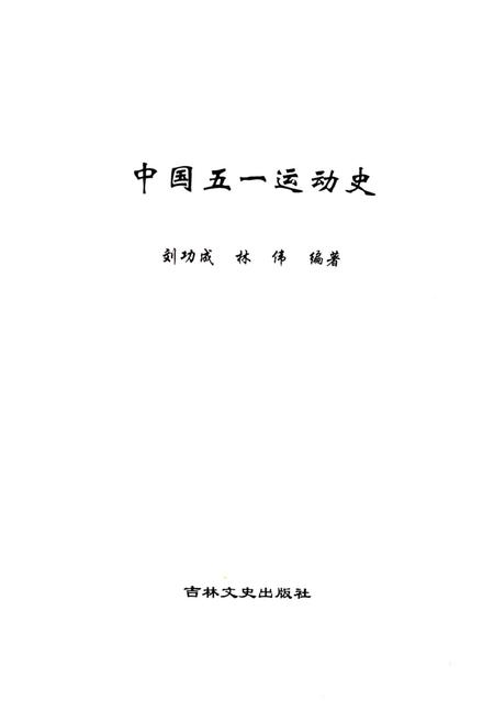 《中国五一运动史（1886-2006）》.pdf电子版_其他志插图1