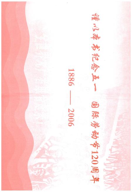 《中国五一运动史（1886-2006）》.pdf电子版_其他志插图3