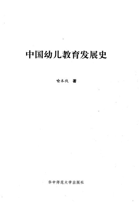 《中国幼儿教育发展史》.pdf电子版_其他志插图1
