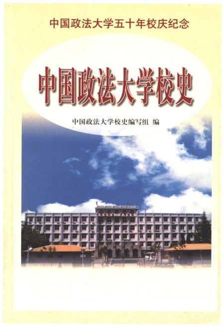 《中国政法大学校史》.pdf电子版_其他志