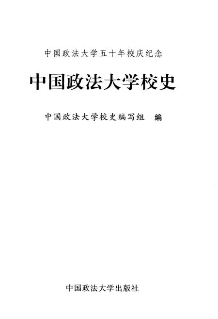 《中国政法大学校史》.pdf电子版_其他志插图1