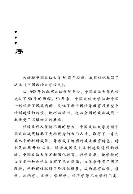 《中国政法大学校史》.pdf电子版_其他志插图4