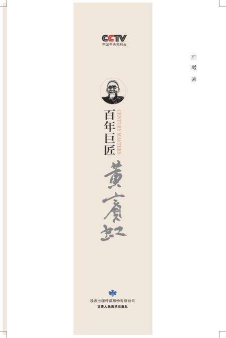 《百年巨匠 黄宾虹》.pdf电子版_其他志插图1