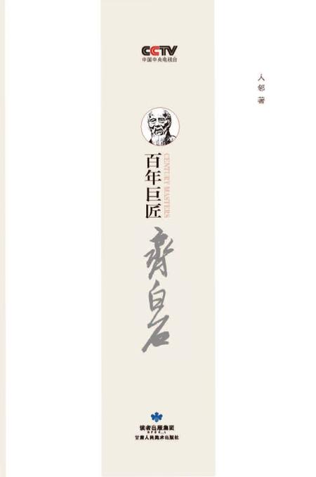 《百年巨匠 齐白石》.pdf电子版_其他志