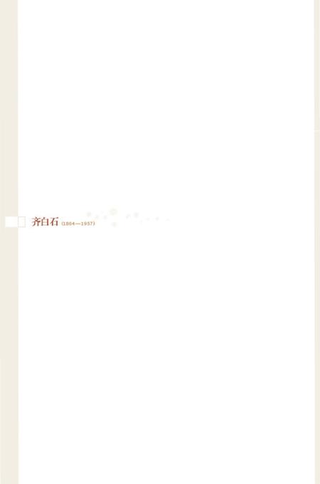 《百年巨匠 齐白石》.pdf电子版_其他志插图2