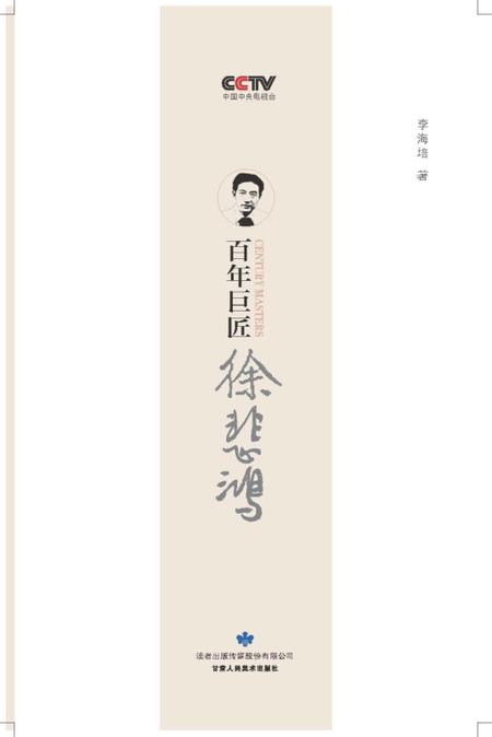 《百年巨匠 徐悲鸿》.pdf电子版_其他志