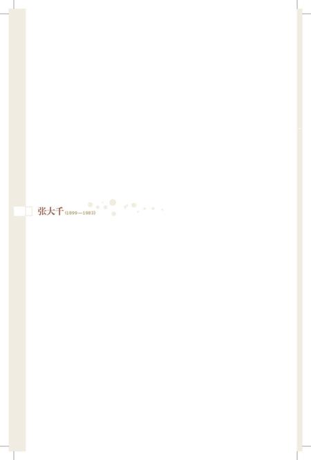 《百年巨匠 张大千》.pdf电子版_其他志插图3