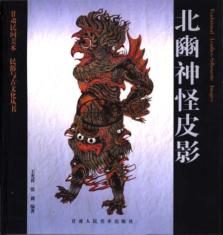 《北豳神怪皮影》.pdf电子版_其他志插图 《北豳神怪皮影》.pdf电子版_其他志插图