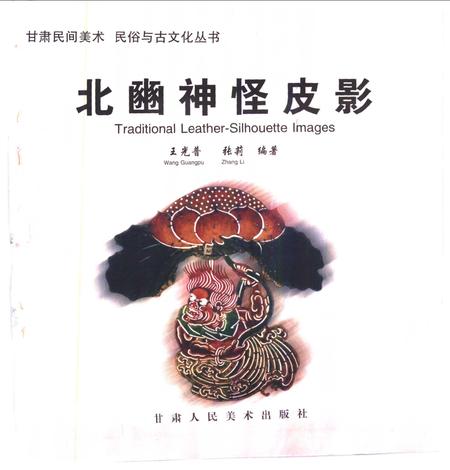《北豳神怪皮影》.pdf电子版_其他志插图1 《北豳神怪皮影》.pdf电子版_其他志插图1