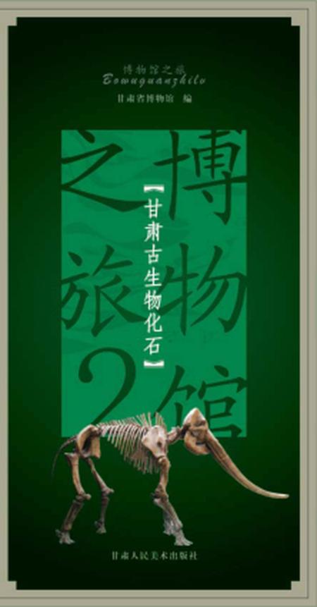 《博物馆 古生物化石》.pdf电子版_其他志