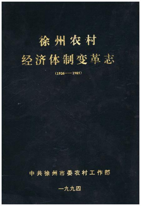 《徐州农村经济体变革志(1926-1985)》.pdf电子版_其他志插图 《徐州农村经济体变革志(1926-1985)》.pdf电子版_其他志插图