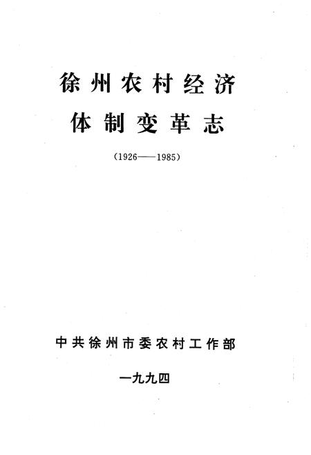 《徐州农村经济体变革志(1926-1985)》.pdf电子版_其他志插图1 《徐州农村经济体变革志(1926-1985)》.pdf电子版_其他志插图1