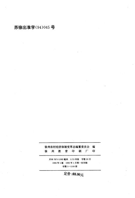 《徐州农村经济体变革志(1926-1985)》.pdf电子版_其他志插图2 《徐州农村经济体变革志(1926-1985)》.pdf电子版_其他志插图2