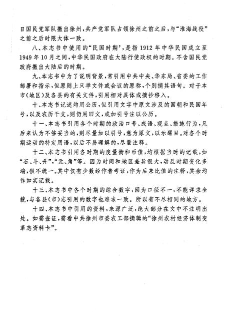 《徐州农村经济体变革志(1926-1985)》.pdf电子版_其他志插图5 《徐州农村经济体变革志(1926-1985)》.pdf电子版_其他志插图5