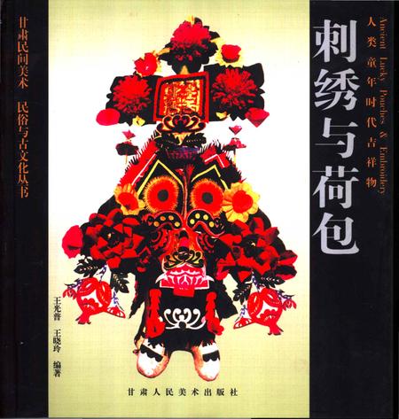 《人类童年时代吉祥物-刺绣与荷包》.pdf电子版_其他志插图 《人类童年时代吉祥物-刺绣与荷包》.pdf电子版_其他志插图