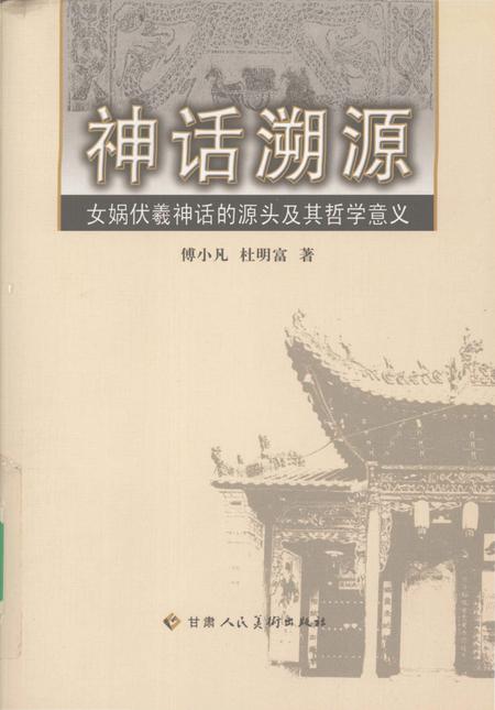 《神话溯源：女娲伏羲神话的源头及其哲学意义》.pdf电子版_其他志