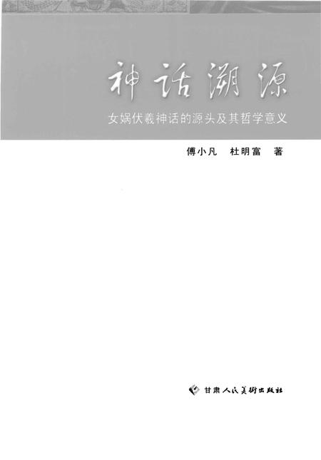 《神话溯源：女娲伏羲神话的源头及其哲学意义》.pdf电子版_其他志插图1