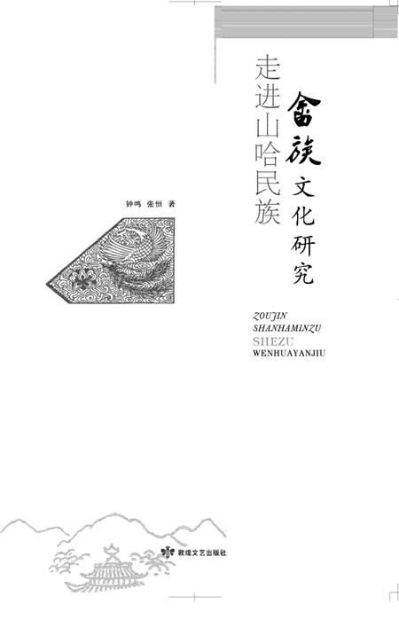 《走进山哈民族：畲族文化研究》.pdf电子版_其他志