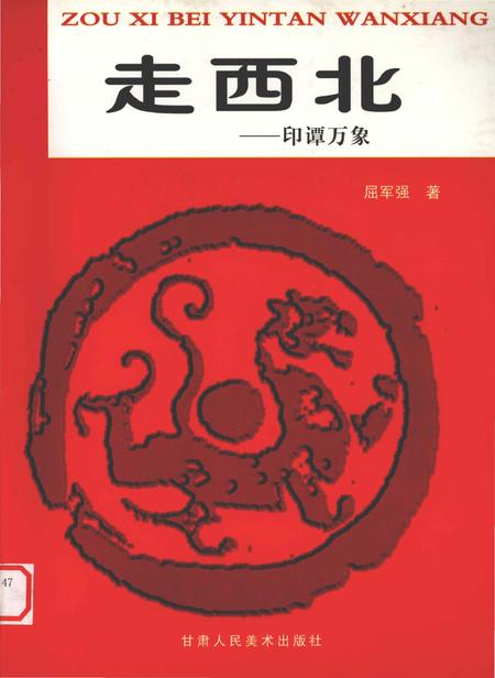 《走西北印谭万象》.pdf电子版_其他志插图